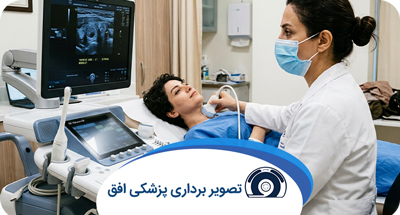 سونوگرافی تیروئید چیست؟ چه بیماری‌هایی را نشان می‌دهد؟ | افق تهران