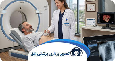سی‌تی اسکن ریه چیست و چه بیماری‌هایی را نشان می‌دهد؟ | افق تهران